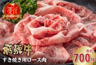 飛騨牛 すき焼き用（ロース700ｇ） お肉 肉 牛ロース すき焼き 牛肉 霜降り【0016-045】