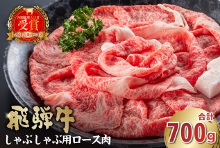 飛騨牛 しゃぶしゃぶ用（ロース700ｇ） 牛肉 和牛 黒毛和牛 ブランド牛 肉 牛 しゃぶしゃぶ ロース 【0016-047】
