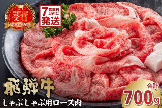 飛騨牛 しゃぶしゃぶ用（ロース700ｇ） 牛肉 和牛 黒毛和牛 ブランド牛 肉 牛 しゃぶしゃぶ ロース 【0016-047】