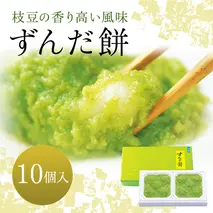 ずんだ餅 10個入り 萩の月で有名な菓匠三全 和菓子 ギフト 枝豆 ずんだ 宮城