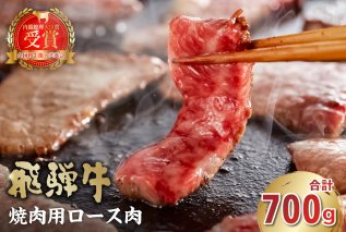 飛騨牛 焼肉用（ロース700ｇ） 牛肉 和牛 黒毛和牛 ブランド牛 肉 牛 焼肉 ロース 【0016-049】