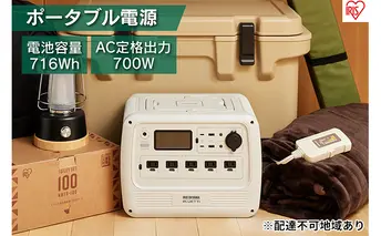 ポータブル電源 アイリスオーヤマ 家電 小型 蓄電池 非常用電源 バッテリー モバイルバッテリー アウトドア キャンプ 防災 防災用品 防災グッズ 災害 災害用品 災害グッズ 非常用 災害対策 蓄電 蓄電器 PS720AA-W アイリス 宮城 宮城県 大河原町
