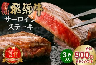 厚切り！飛騨牛サーロインステーキ 300ｇ×3枚 牛肉 霜降り 贈り物 ギフト 贈答 冷凍 国産牛 ステーキ肉 サーロイン お中元 御中元 お歳暮【0016-030】