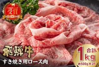 飛騨牛 すき焼き用ロース1kg（500ｇ×2） お肉 肉 牛肉 ロース 和牛 ブランド ブランド牛 国産 【0016-051】