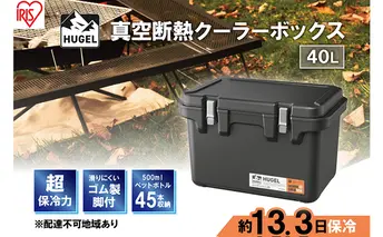 クーラーボックス 大型 40L 真空断熱 HUGEL チャコールグレー アイリスオーヤマ 高保冷 保冷 真空 長時間 大容量 保冷ボックス アイスボックス 保冷コンテナ 保冷バッグ クーラーバッグ アウトドア キャンプ BBQ VITC-40 アイリス 宮城県 大河原町