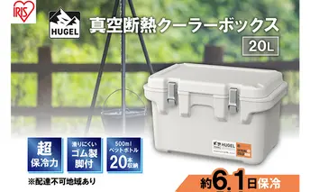 クーラーボックス 大型 20L 真空断熱 HUGEL ホワイトアッシュ アイリスオーヤマ 高保冷 保冷 真空 長時間 大容量 保冷ボックス アイスボックス 保冷コンテナ 保冷バッグ クーラーバッグ アウトドア キャンプ BBQ VITC-20 アイリス 宮城県 大河原町