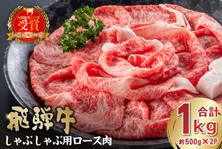 飛騨牛 しゃぶしゃぶ用ロース1kg（500ｇ×2） お肉 肉 牛肉 肉質 しゃぶしゃぶ 牛ロース 霜降り 【0016-052】