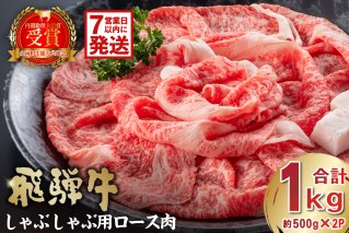 飛騨牛 しゃぶしゃぶ用ロース1kg（500ｇ×2） お肉 肉 牛肉 肉質 しゃぶしゃぶ 牛ロース 霜降り 【0016-052】