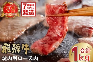 【7営業日以内発送】 飛騨牛 焼肉用ロース1kg（500ｇ×2） お肉 肉 牛肉 焼き肉 BBQ ロース 和牛 ブランド ブランド牛 国産【0016-053】