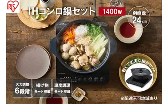 IHクッキングヒーター 鍋セット IHKP-T39124-B ブラック 卓上 1400W コンロ IHコンロ コンパクト 火力 鍋 加熱 揚げ物 アイリスオーヤマ 調理家電 キッチン家電 