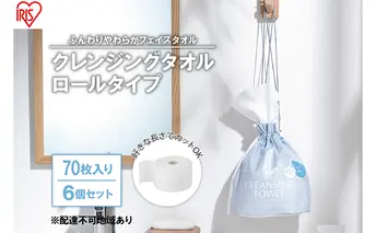 【70枚入り×6個セット】クレンジングタオル ロールタイプ TSC-70R 使い捨て 顔 手 拭き取り 厚手 タオル フェイスタオル 洗顔 猫 アイリスオーヤマ 高吸水力 