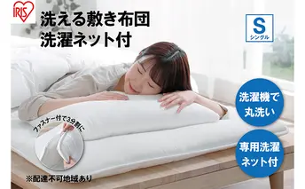 敷き布団 シングル SKF-WB05-SN ホワイト 敷布団 洗える 洗濯可能 丸洗いOK 春夏 オールシーズン 通年 ウォッシャブル 洗濯ネット付 ふとん 軽量 軽い 抗菌防臭 アイリスオーヤマ 寝具 洗える敷き布団 