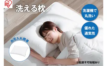 枕 洗える枕 PLW-WB77-6040 まくら マクラ フィット ピロー ウォッシャブル 洗える 速乾 柔らかい 丸洗いOK 抗菌防臭 防ダニ 無地 睡眠 寝室 日本製 アイリスオーヤマ 母の日 ギフト 母の日ギフト プレゼント 贈答品 贈答 贈り物 
