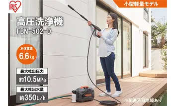 高圧洗浄機 オレンジ 小型 アイリスオーヤマ 家電 持ち運び できる 水圧洗浄機 洗浄機 洗車 洗浄 高圧 掃除 コンパクト ポータブル ウォータージェット 散水機 洗車機 外壁洗浄機 車 バイク タイヤ 玄関 ベランダ FBN-502-D アイリス 宮城 大河原町