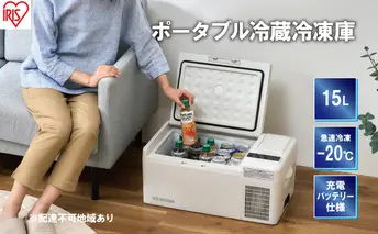 ポータブル冷蔵冷凍庫 15L 充電式 ポータブル冷蔵庫 IPD-B2A-W アイリスオーヤマ 家電 日本製 ポータブル 冷蔵庫 冷凍庫 小型冷蔵庫 小型冷凍庫 サブ冷蔵庫 サブ冷凍庫 サブ バッテリー内蔵 バッテリー付き 車載冷蔵庫 宮城 宮城県 大河原町
