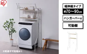 ランドリーラック 伸縮スタイルランドリーラック ハンガーバー付き HSLR-EX895 ホワイト アイリスオーヤマ 伸縮 洗濯機ラック 洗濯ラック 洗濯機 laundry ランドリー ランドリー収納 一人暮らし インテリア 