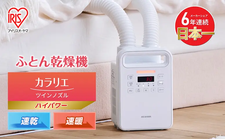 アイリスオーヤマ 布団乾燥機 カラリエ ツインノズル ハイパワー FK