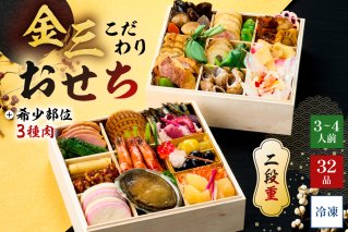 【年内発送】金三こだわりおせち（2段）＋希少部位3種肉おせち　おせち2026 年末 年内 配送 正月 元旦 先行予約 祝箸 縁起物 盛り付け済み 迎春 新春おかず 　【0048-004】