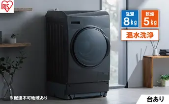 洗濯機 ドラム式洗濯乾燥機 ドラム式洗濯機 8.0kg FLK852-B アイリスオーヤマ 乾燥 5.0kg 温水洗浄 節水 乾燥機 ブラック 