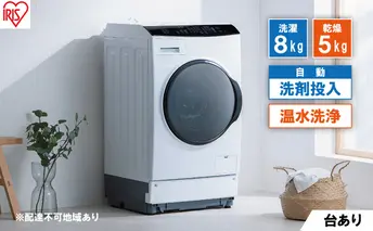 洗濯機 ドラム式洗濯乾燥機 洗剤自動投入 ドラム式洗濯機 8.0kg HDK852Z-W アイリスオーヤマ 乾燥 5.0kg 温水洗浄 節水 乾燥機 ホワイト 