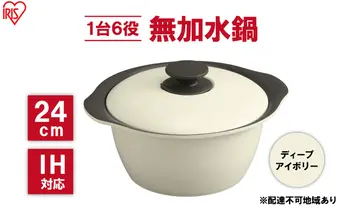 鍋 24cm 無加水鍋 MKS-24 ディープアイボリー 両手鍋 ih 無水 無水調理 鍋パーティー 一人暮らし 食卓 カラフル 調理器具 料理 アイリスオーヤマ ガスコンロ オーブン対応 キッチン用品 キッチンアイテム 
