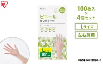 使い捨て手袋 ビニテ ゴム手袋 ビニール手袋 Lサイズ 100枚 4箱 RPVC-100L アイリスオーヤマ ゴム手 手袋 グローブ フィットグローブ パウダーフリー 使い捨て 衛生 粉なし 介護 ウイルス対策 作業用 家庭用 業務用 ビニテ 塩化ビニル 