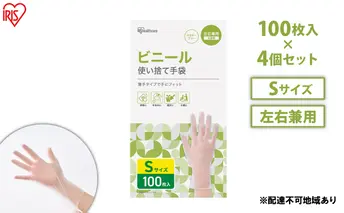 使い捨て手袋 ビニテ ゴム手袋 ビニール手袋 Sサイズ 100枚 4箱 RPVC-100S アイリスオーヤマ ゴム手 手袋 グローブ フィットグローブ パウダーフリー 使い捨て 衛生 粉なし 介護 ウイルス対策 作業用 家庭用 業務用 ビニテ 塩化ビニル 
