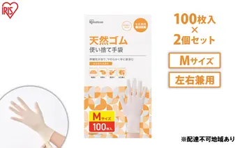 使い捨て手袋 ゴム手袋 フィット 天然ゴム手袋 Mサイズ 100枚 2箱 NR-100M アイリスオーヤマ ゴム手 手袋 グローブ フィットグローブ パウダーフリー 食品 調理 料理 使い捨て 衛生 粉なし 食品加工 介護 天然ゴム 