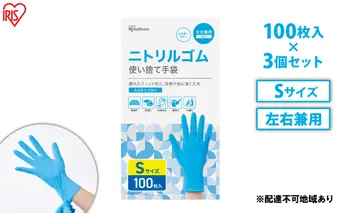 使い捨て手袋 ニトリルゴム ゴム手袋 ニトリルゴム手袋 Sサイズ 100枚 3箱 RNBR-100S アイリスオーヤマ ゴム手 手袋 グローブ フィットグローブ パウダーフリー 食品 調理 料理 使い捨て 衛生 粉なし 食品加工 介護 ニトリルグローブ 