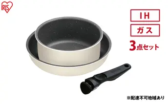 フライパン セット 3点 セット 取っ手が取れる DCI-T3S アイボリー ダイヤモンドコートパン  IH 対応 ガス火 20cm 26cm 鍋 蓋 ふた アイリスオーヤマ 調理器具 ギフト プレゼント 贈答品 贈り物 新生活