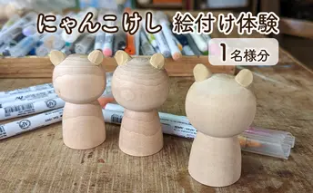 にゃんこけしの絵付け体験 1名様分チケット（オリジナルにゃんこけしを作ろう！） ねこ 猫 ネコ 