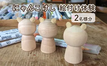 にゃんこけしの絵付け体験 2名様分チケット（オリジナルにゃんこけしを作ろう！） ねこ 猫 ネコ 