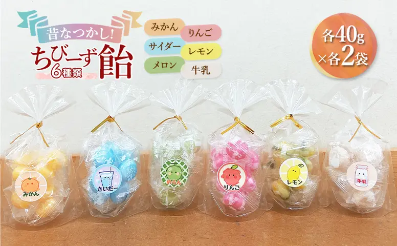 昔なつかし！ちびーず飴 1箱12袋入り 全6種類各2袋(みかん・牛乳