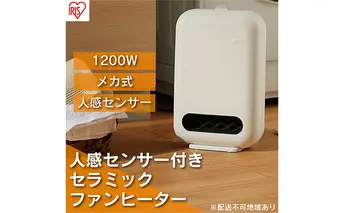 ヒーター 小型 人感センサー ホワイト JCH-127D-W セラミックファンヒーター コンパクト 電気 節電 軽量 安全 ファンヒーター オフィス トイレ アイリスオーヤマ 