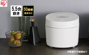 アイリスオーヤマ 炊飯器 5.5合 RC-ISA50-W ホワイト IHジャー IH炊飯器 IH 炊飯ジャー IH炊飯ジャー 銘柄炊き 炊飯 白米 米 早炊き 保温 新生活 調理家電 電化製品 家電 宮城 宮城県 大河原 大河原町
