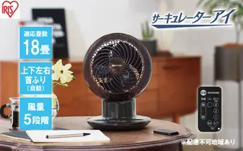 サーキュレーター サーキュレーターアイ 18畳 上下左右首振り 木目調 PCF-SCC15T-DT ダークブラウン おしゃれ 送風 アイリスオーヤマ 