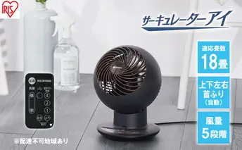 サーキュレーター サーキュレーターアイ 18畳 上下左右首振り デザインモデル PCF-SCC15T-Ｂ マットブラック 送風 アイリスオーヤマ 