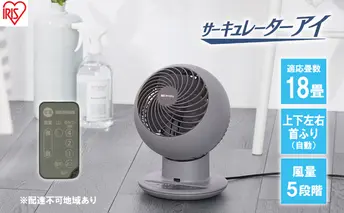 サーキュレーター サーキュレーターアイ 18畳 上下左右首振り デザインモデル PCF-SCC15T-H マットグレージュ 送風 アイリスオーヤマ 
