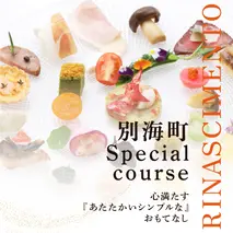 【目黒　看板のないイタリア料理の名店】リナシメント「別海町SPコース」食事券1名様分 ※2名以上で利用可【CC0000241】（ふるさと納税 レストラン ランチ ディナー 東京 コース料理）