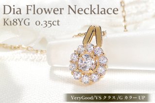 ネックレス K18YG イエローゴールド ダイヤモンド 0.35ct 【f218-k18yg】 [オーダーメイドジュエリーメイ 山梨県 韮崎市 20742934] ペンダント ジュエリー アクセサリー ダイヤ K18 18金 宝石