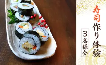 体験 寿司作り体験 3名様分 寿司作り すし お寿司 握り寿司 巻き寿司 体験コース 愛知県 日進市