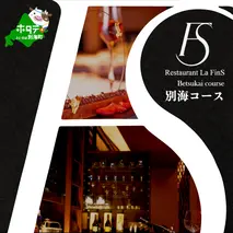 【新橋　フレンチ】ラ・フィネス フランスのエスプリを感じさせる「ムニュ プロムナード」食事券1名様分 ※2名以上で利用可【CC0000161】(北海道 別海町 ふるさと納税 食事 券 お食事 お食事券 レストラン )