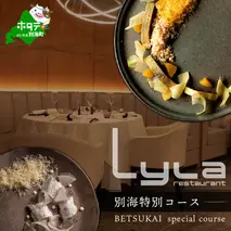 【乃木坂　フレンチ】Lyla ライラ コンセプトは「NO FAKE」「別海町特別コース」食事券1名様分 ※2名以上で利用可【CC0000169】 (北海道 別海町 ふるさと納税 食事 券 お食事 お食事券 レストラン )