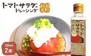 トマトサラダのドレッシング 2本【590028】