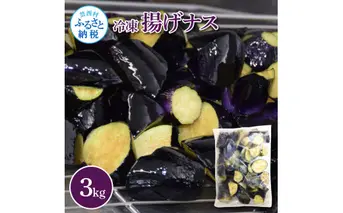 ナスを揚げただけなのに 3kg 3キロ なす 茄子 なすび 野菜 国産 おかず お弁当 カット野菜 夏野菜 淡色野菜 惣菜 レンジアップ アレンジレシピ 美味しい おすすめ 食品 冷凍 配送 高知