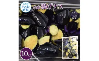 ナスを揚げただけなのに10kg 10キロ なす 茄子 なすび 野菜 国産 おかず お弁当 カット野菜 夏野菜 淡色野菜 惣菜 レンジアップ アレンジレシピ 美味しい おすすめ 食品 冷凍 配送 高知