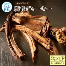 鹿骨ジャーキー 300～400g×1P 4～6本入り ペット用おやつ 鹿 鹿肉 犬 しか シカ 肉 にく ジビエ ジャーキー 大容量 犬用 いぬ おやつ ヘルシー 加熱殺菌 常温 個包装 高知 芸西村