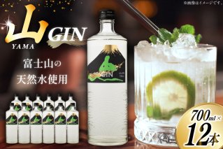ジン 山ジン 700ml×12本 [サン.フーズ 山梨県 韮崎市 20743032] 酒 お酒 スピリッツ ジン 蒸留酒 国産 カクテル JIN ソーダ割り