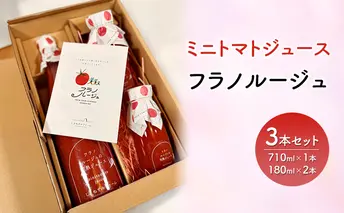 ギフトにもおすすめ! ミニトマト ジュース トマトジュース とまと みにとまと フラノルージュ 3本セット 国産 北海道産 飲料 美容 健康 備蓄 防災 ストレート