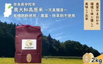 天真爛漫 奥大和高原米 ＜令和7年産 玄米 2kg＞ ／ ふるさと納税 無農薬 米 お米 こめ コメ 国産 新米 玄米 一等米 農家やまおか 有機肥料使用 農薬不使用 除草剤不使用 奈良県 宇陀市